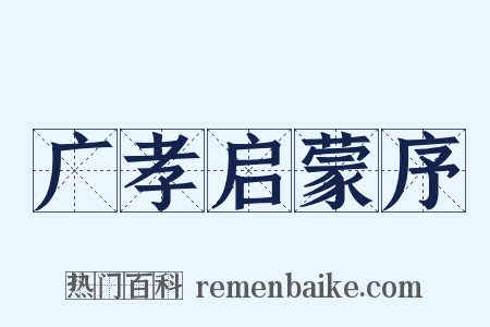 广孝启蒙序是什么意思的图片